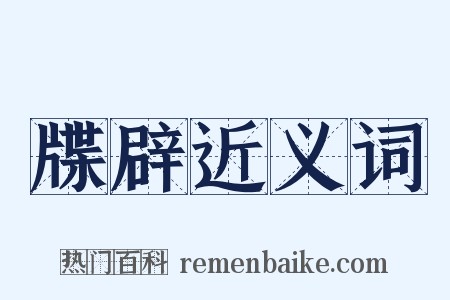 牒辟近义词是什么意思的图片